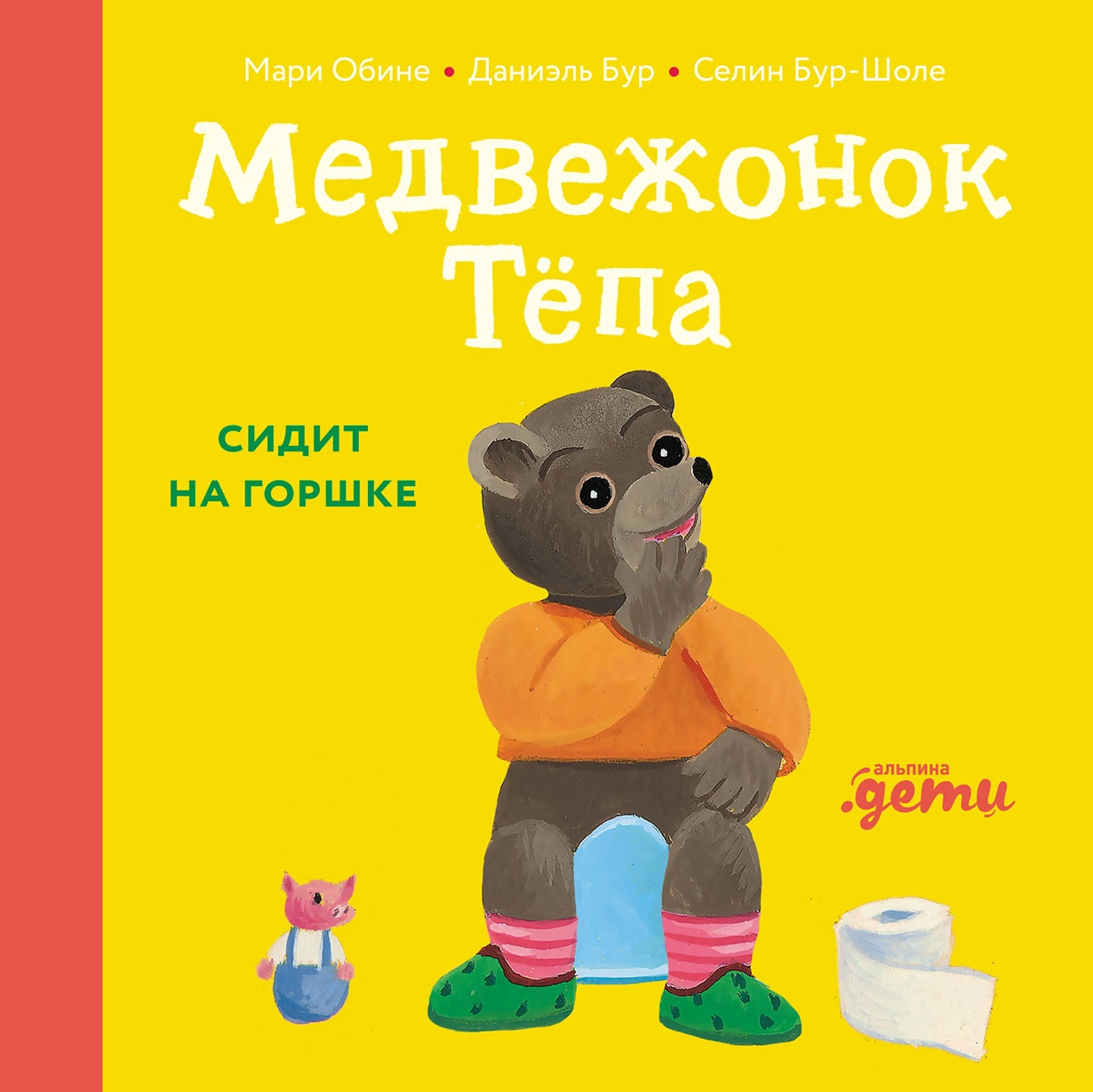 Медвежонок Тёпа сидит на горшке обложка.