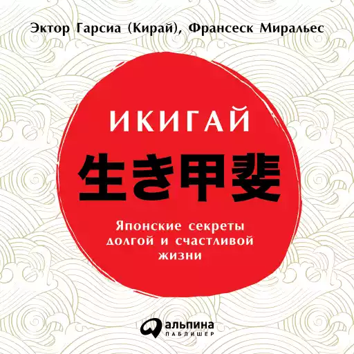 Икигай: Японские секреты долгой и счастливой жизни Икигай: Японские секреты долгой и счастливой жизни