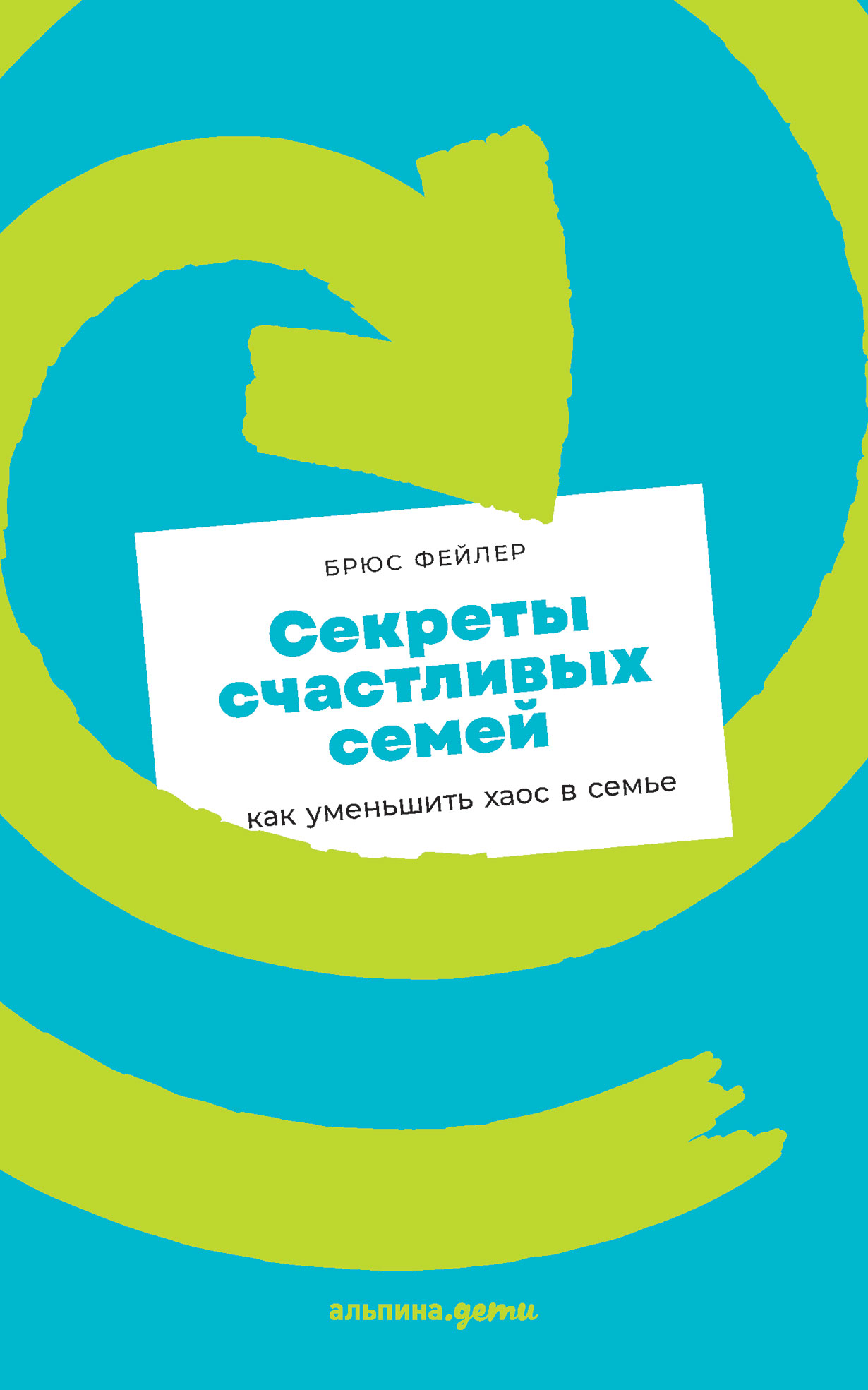 Обложка: Секреты счастливых семей: как уменьшить хаос в семье