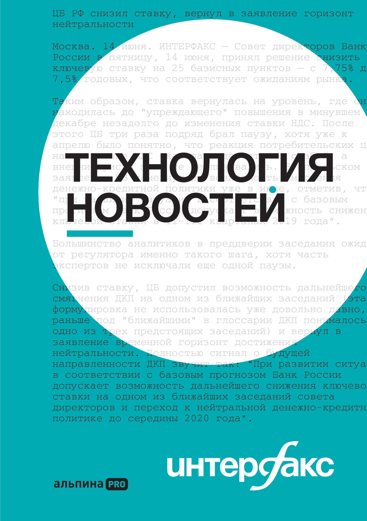 Интерфакс. Технология новостей — купить книгу Коллектива авторов книги  «Интерфакс» на сайте alpinabook.ru