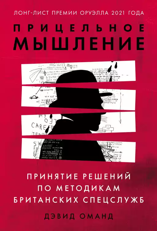 Прицельное мышление обложка.