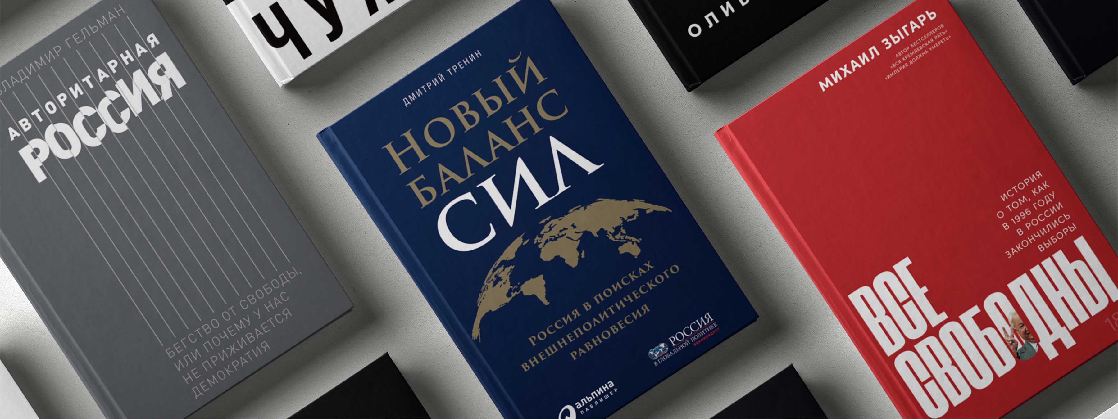 Демократия, авторитаризм, деспотия: 9 лучших книг о политике - Блог  «Альпины»