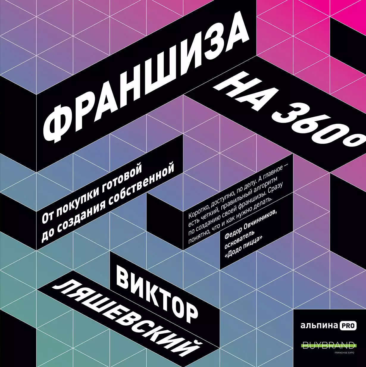 Франшиза на 360° обложка.