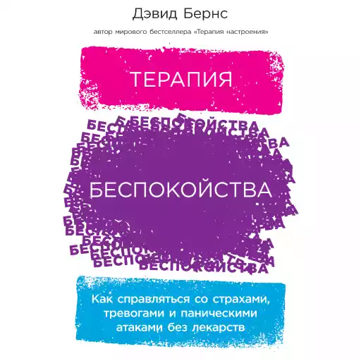 Терапия беспокойства: Как справляться со страхами, тревогами и паническими атаками без лекарств Терапия беспокойства: Как справляться со страхами, тревогами и паническими атаками без лекарств