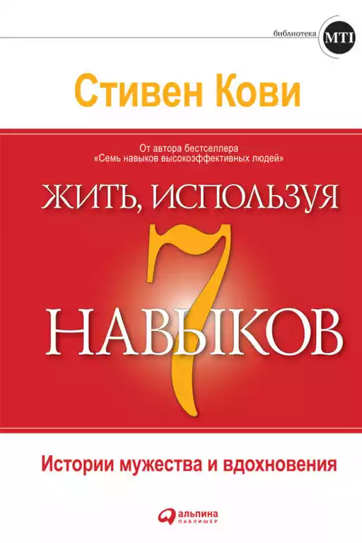 Жить, используя 7 навыков обложка.