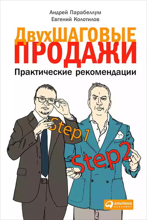 Двухшаговые продажи обложка.