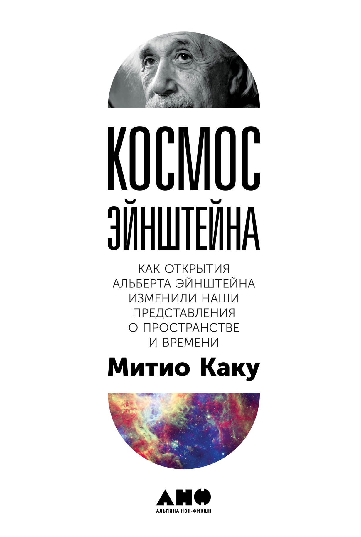 Космос Эйнштейна 885₽