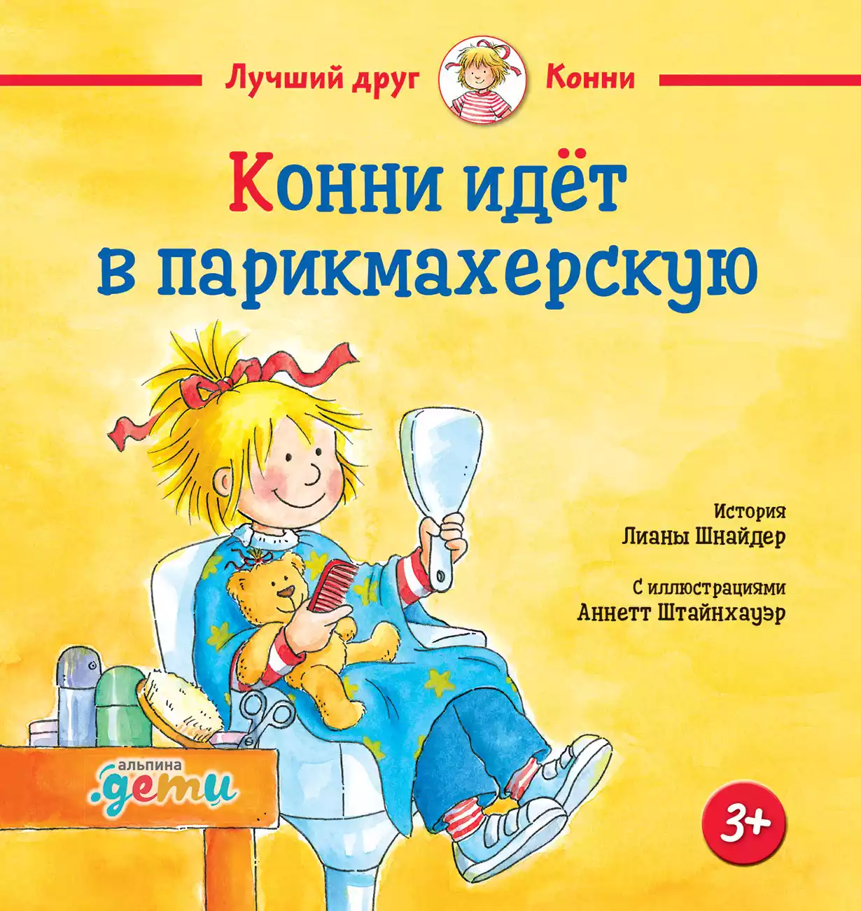 Конни идёт в парикмахерскую обложка.