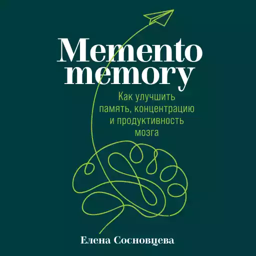 Memento memory:  Как улучшить память, концентрацию и продуктивность мозга