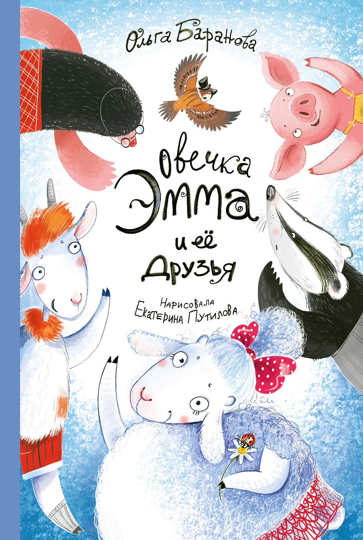 Овечка Эмма и её друзья