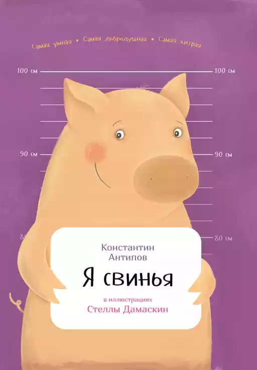 Я свинья обложка.