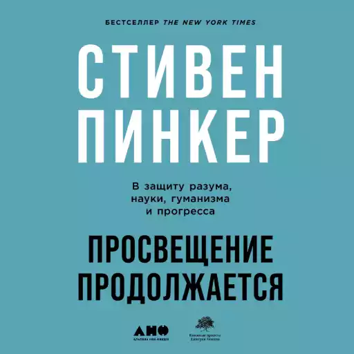 Просвещение продолжается: В защиту разума, науки, гуманизма и прогресса Просвещение продолжается: В защиту разума, науки, гуманизма и прогресса