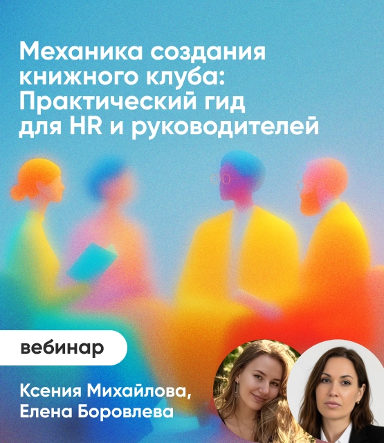 Обложка Механика создания книжного клуба: Практический гид для HR и руководителей