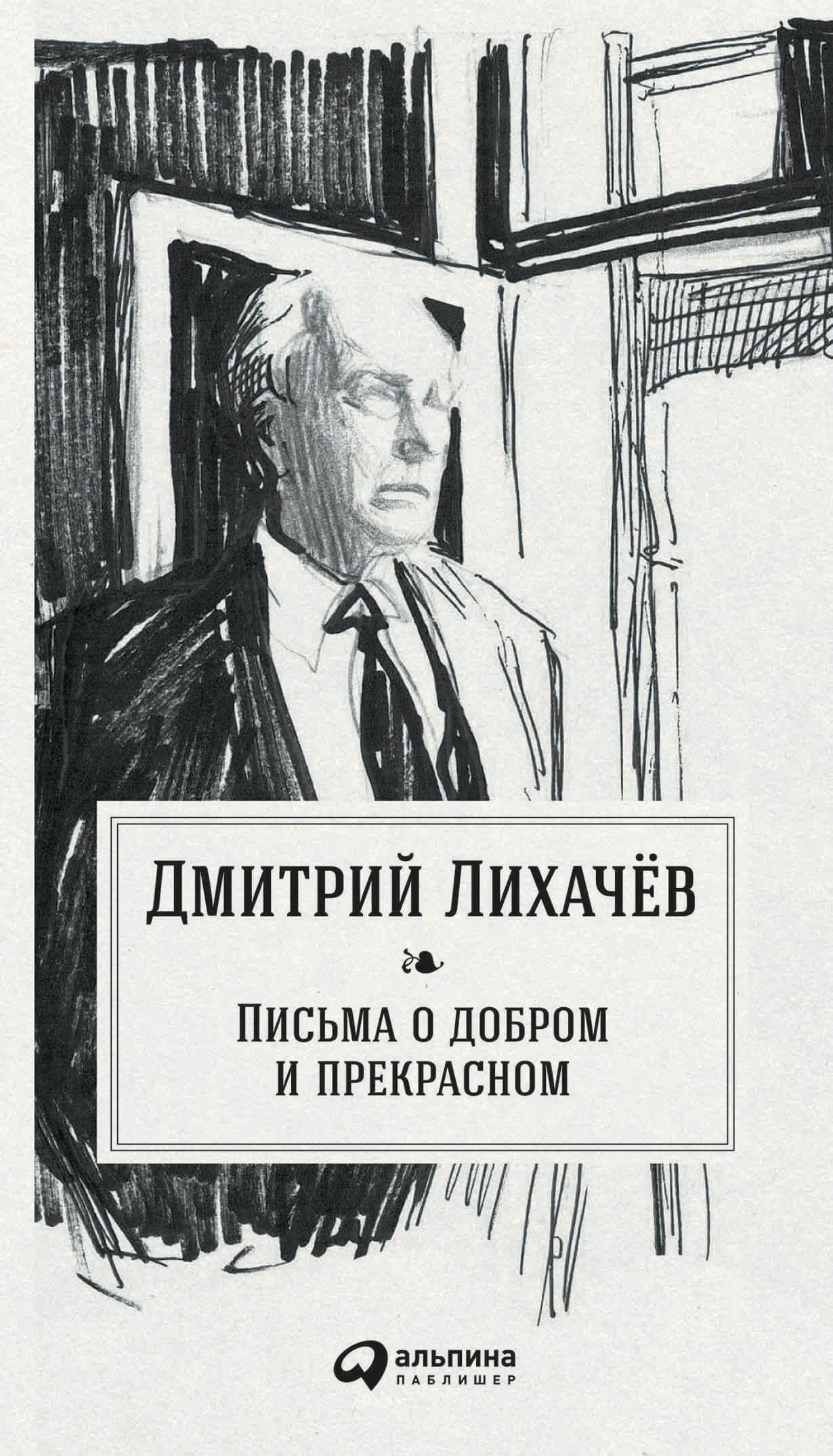 Письмо о добром и прекрасном лихачев читать. Книга о добром и прекрасном Лихачева. Д С Лихачёв письма о добром и прекрасном. Книга письма о добром и прекрасном Лихачев. Лихачёв Дмитрий Сергеевич письма о добром.