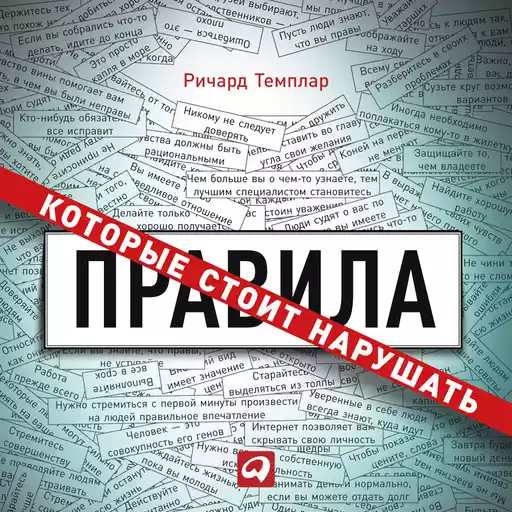 Правила, которые стоит нарушать Правила, которые стоит нарушать