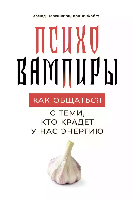 Психовампиры обложка.