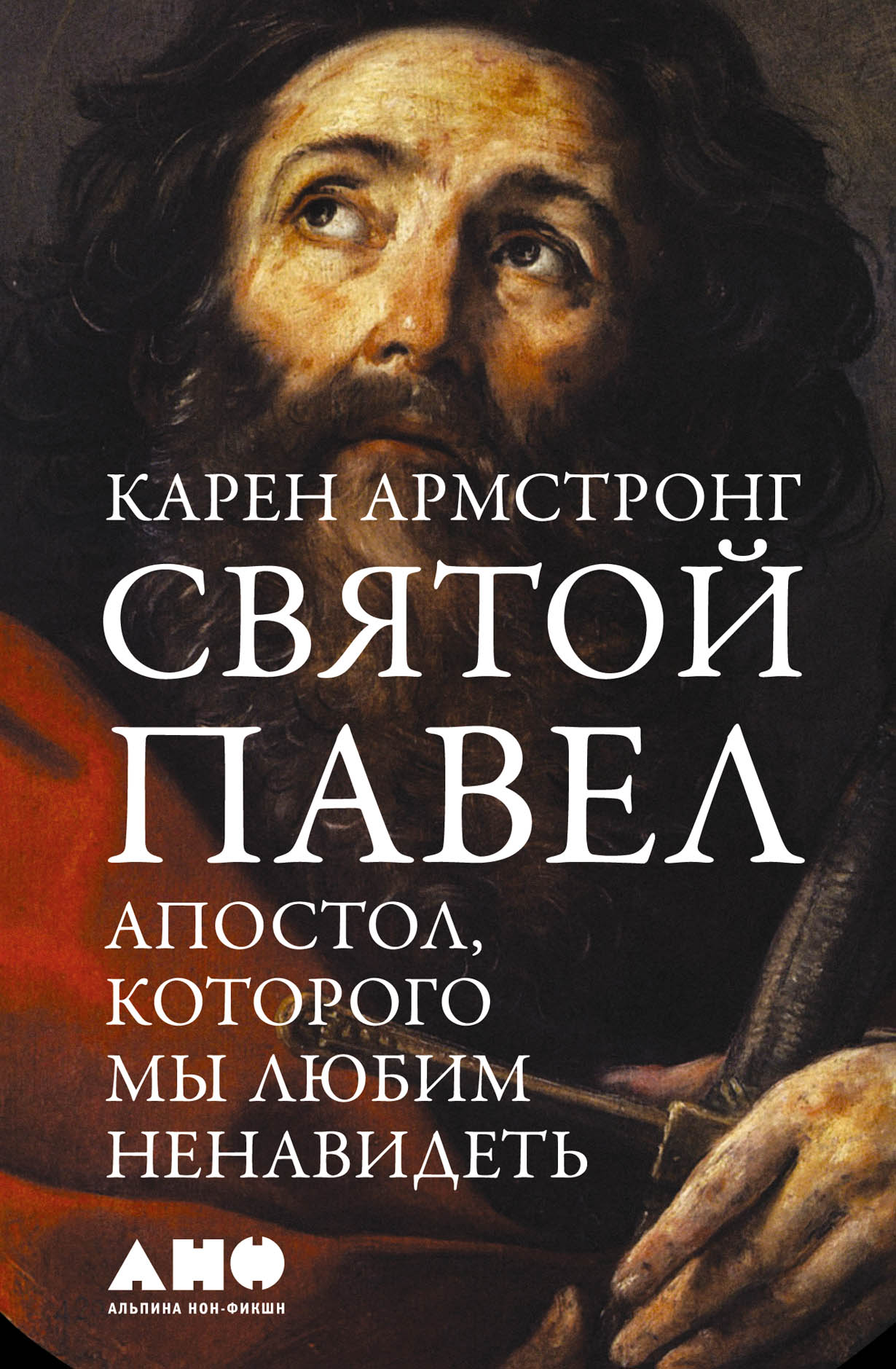 Святой Павел: Апостол, которого мы любим ненавидеть — купить книгу Карен  Армстронг на сайте alpinabook.ru