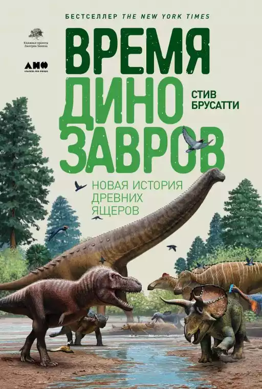 Время динозавров обложка.