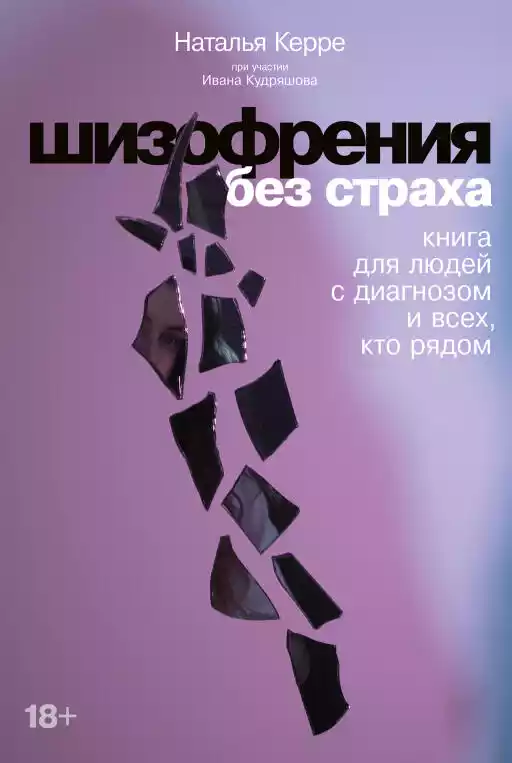 Шизофрения без страха обложка.