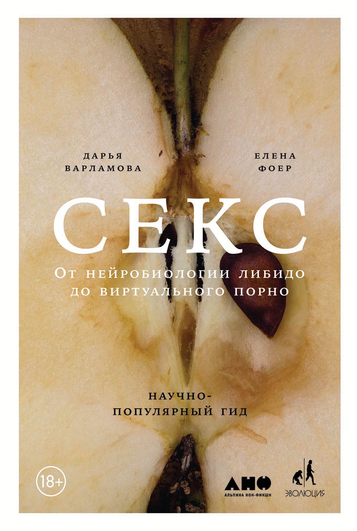 Секс: От нейробиологии либидо до виртуального порно — купить книгу Фоер Елены на сайте alpinabook.ru