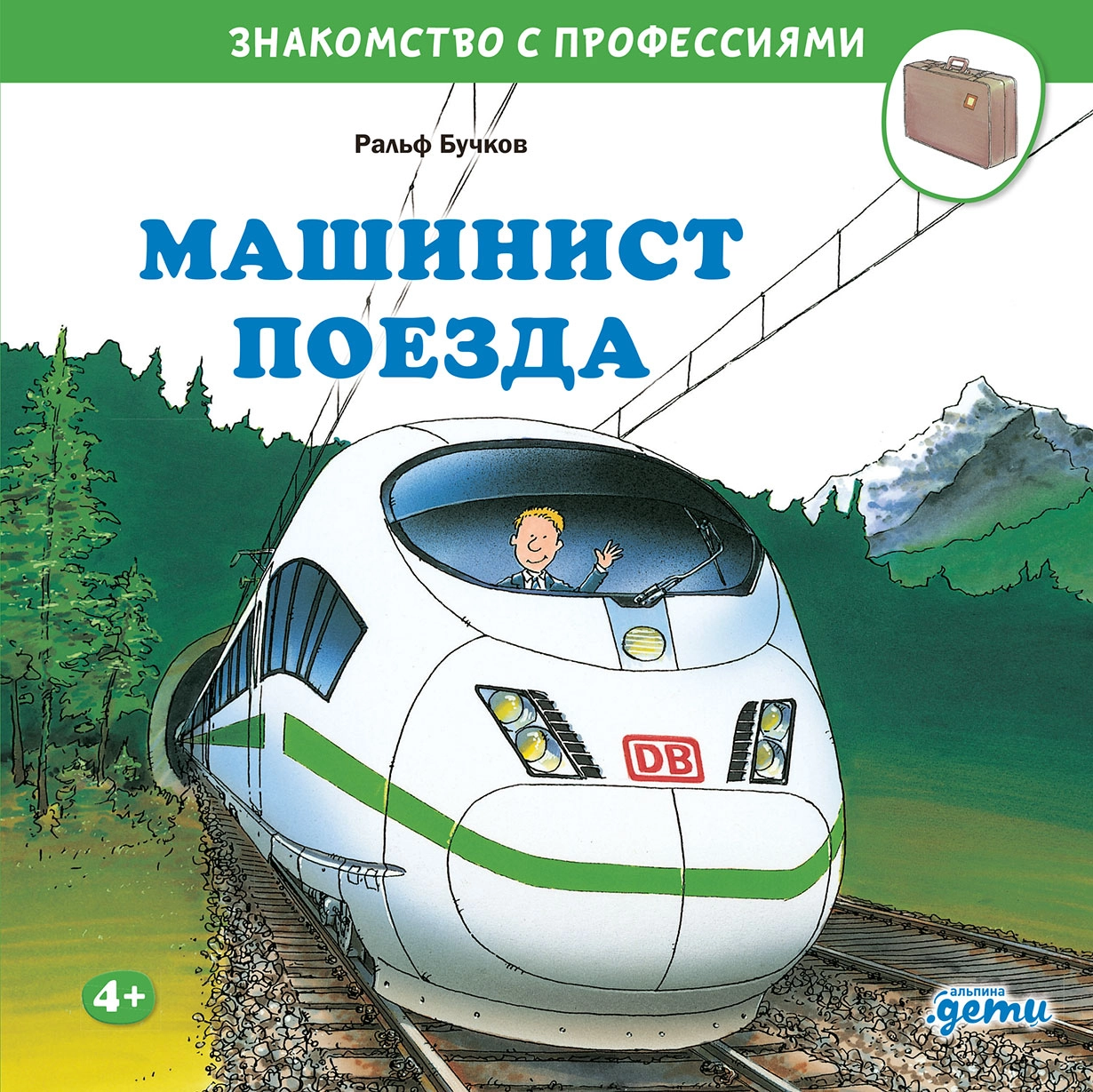 Машинист поезда обложка.