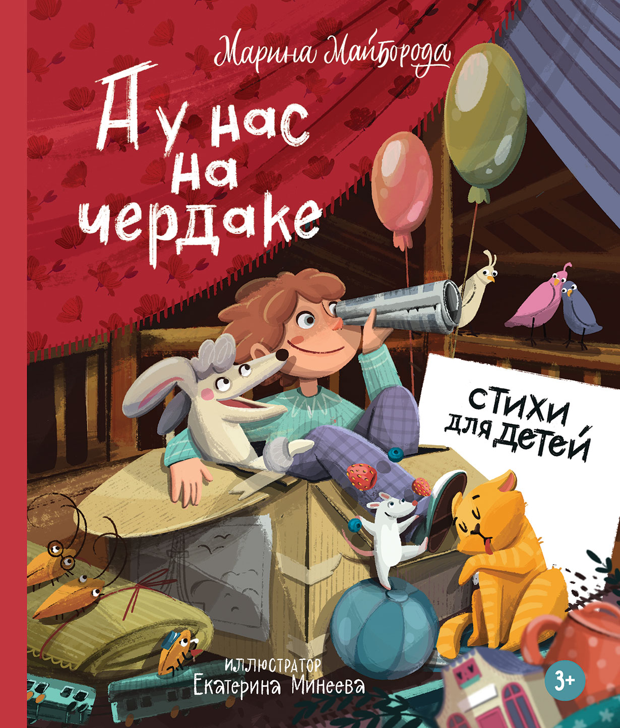 А у нас на чердаке... Стихи для детей — купить книгу Марины Майборода на  сайте alpinabook.ru