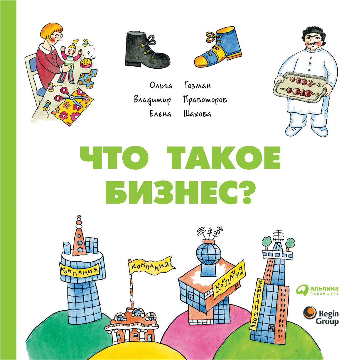 Что такое бизнес? обложка.