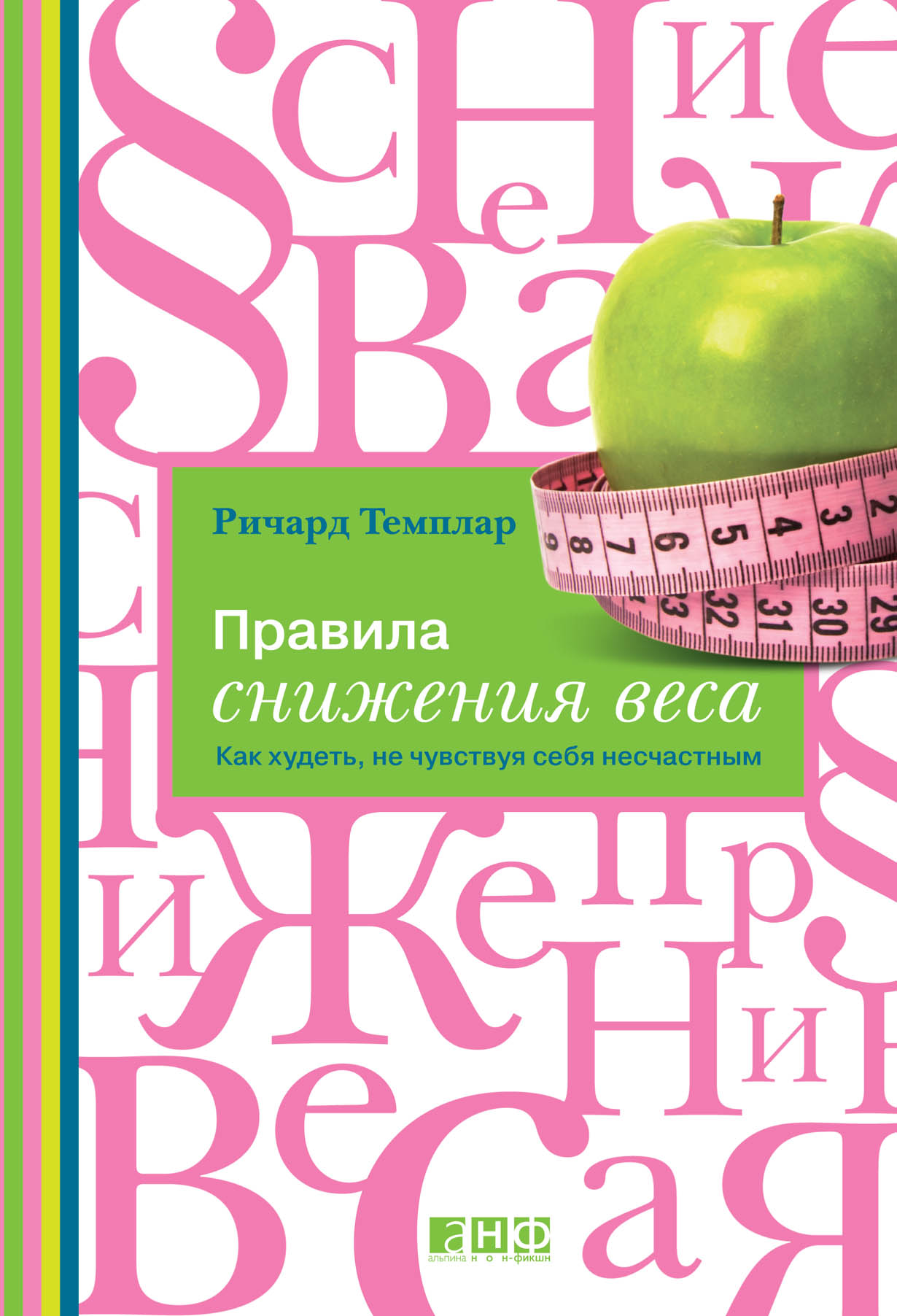 Правила снижения веса: Как худеть, не чувствуя себя несчастным — купить  книгу Ричарда Темплара на сайте alpinabook.ru