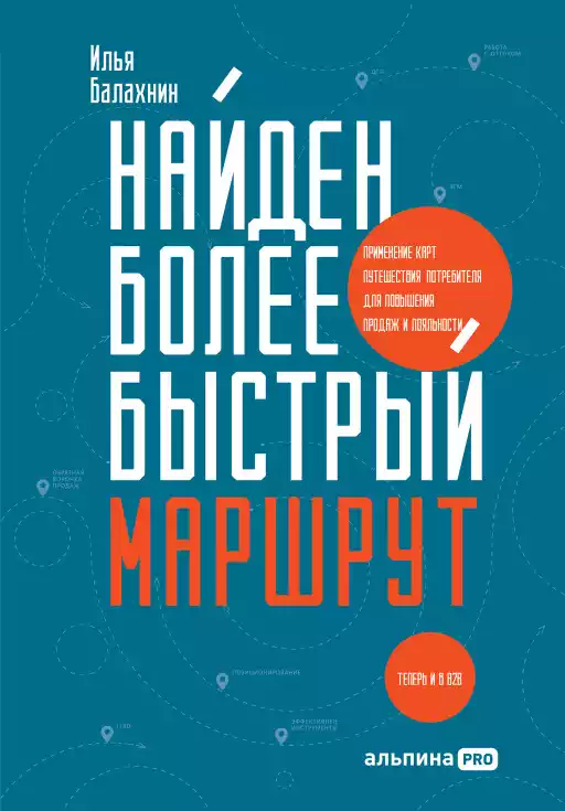 Найден более быстрый маршрут : Применение карт путешествия потребителя для повышения продаж и лояльности. Теперь и в B2B