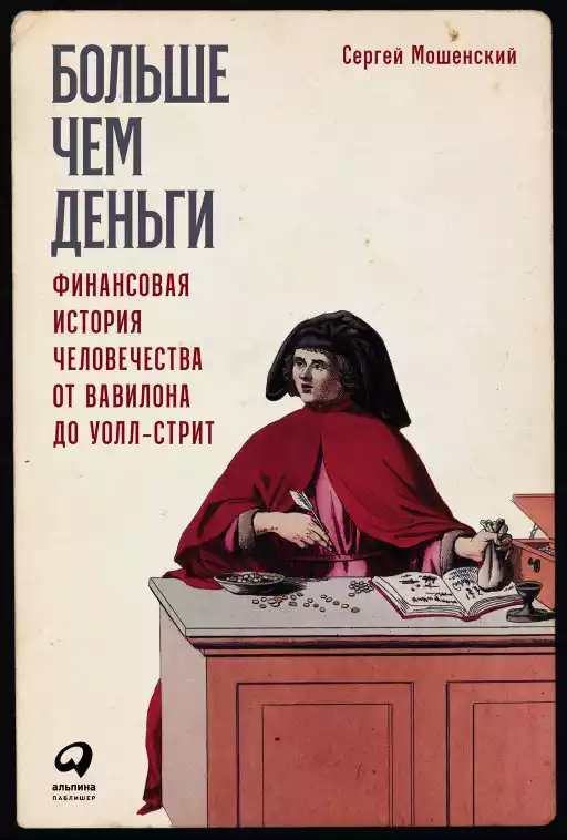 Больше чем деньги обложка.