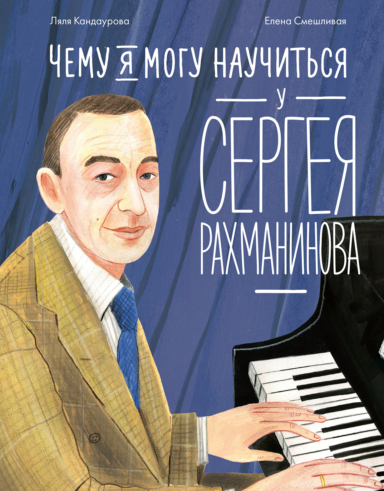 Чему я могу научиться у Сергея Рахманинова — купить книгу Ляли Кандауровой  на сайте alpinabook.ru