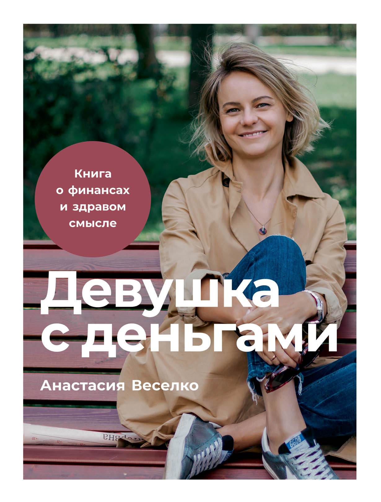 Девушка с деньгами: Книга о финансах и здравом смысле — купить книгу  Веселко Анастасии на сайте alpinabook.ru