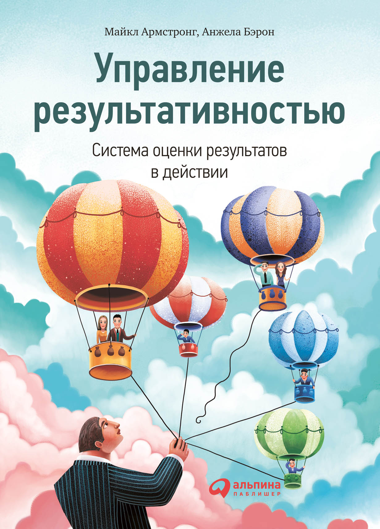 Управление результативностью. Система оценки результатов в действии —  купить книгу Анджелы Бэрон на сайте alpinabook.ru