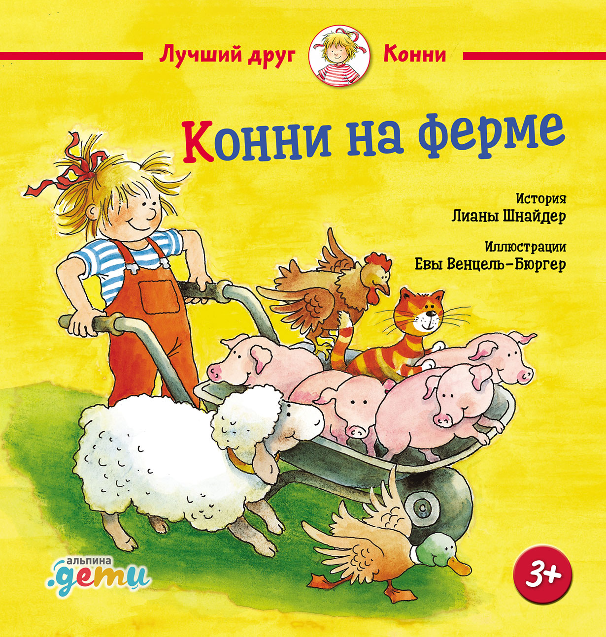 Конни на ферме