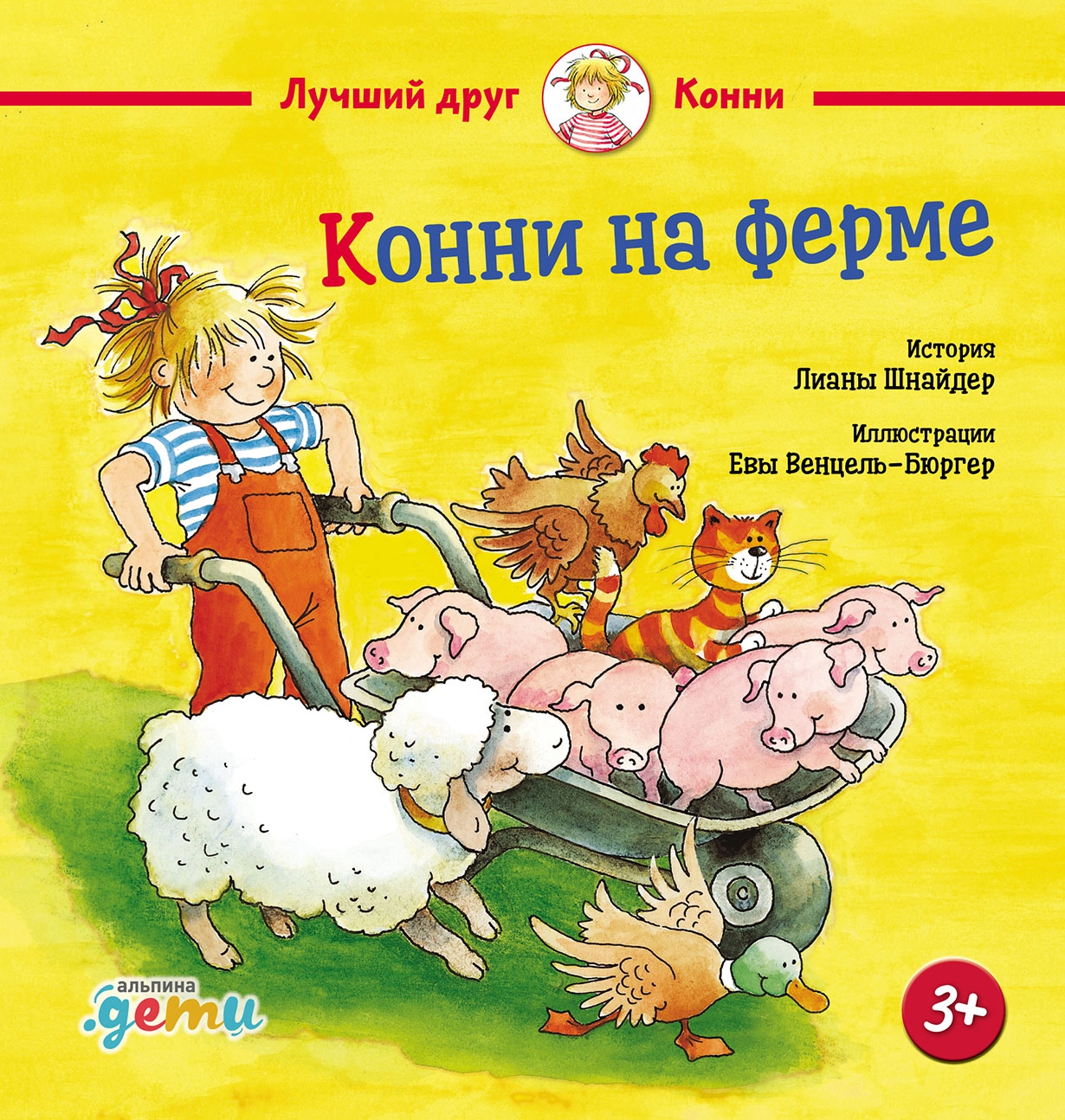 Конни на ферме обложка.