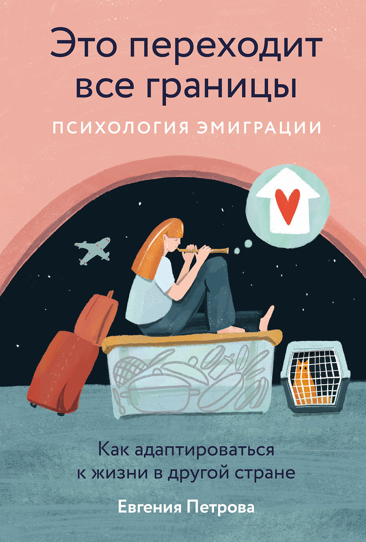 Это переходит все границы: Психология эмиграции. Как адаптироваться к жизни  в другой стране — купить книгу Евгении Петровой на сайте alpinabook.ru