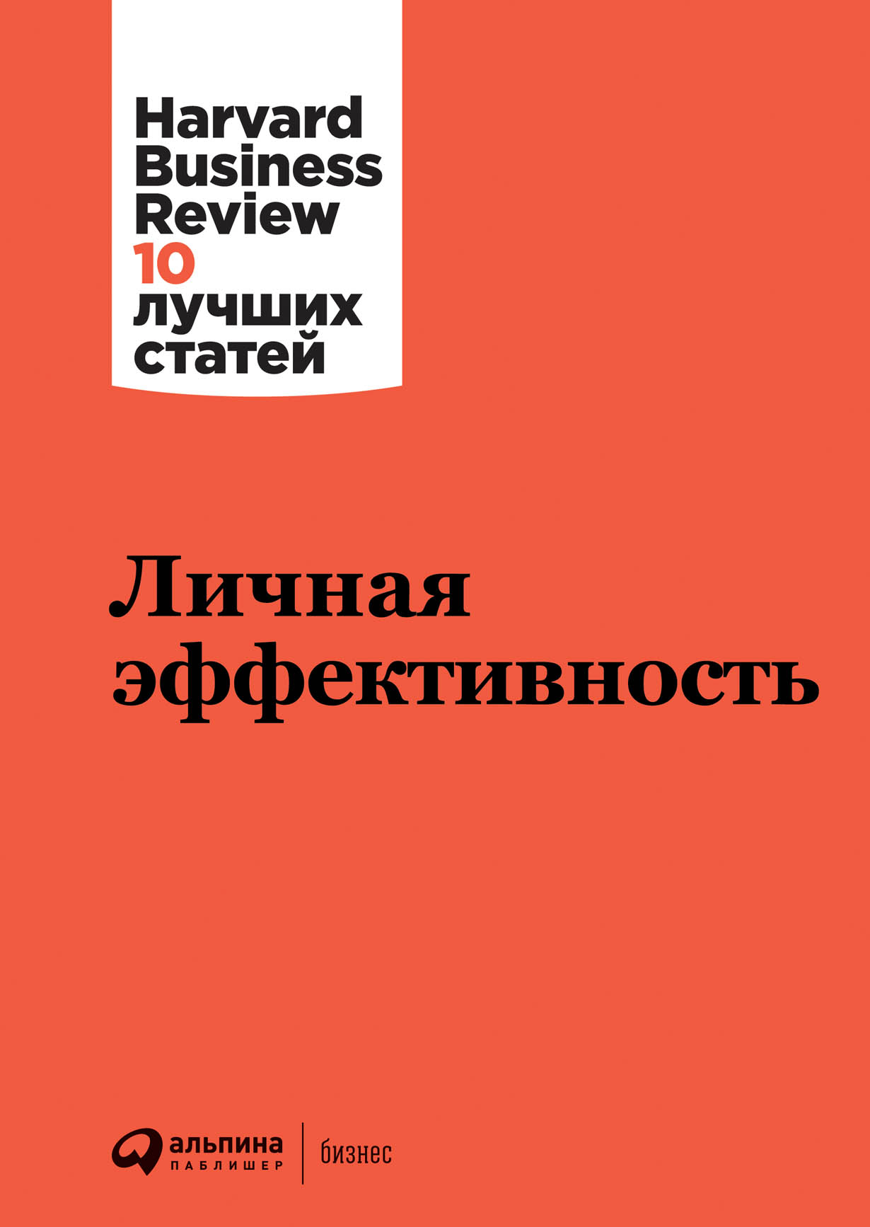 Личная эффективность — купить книгу Коллектива авторов HBR на сайте  alpinabook.ru