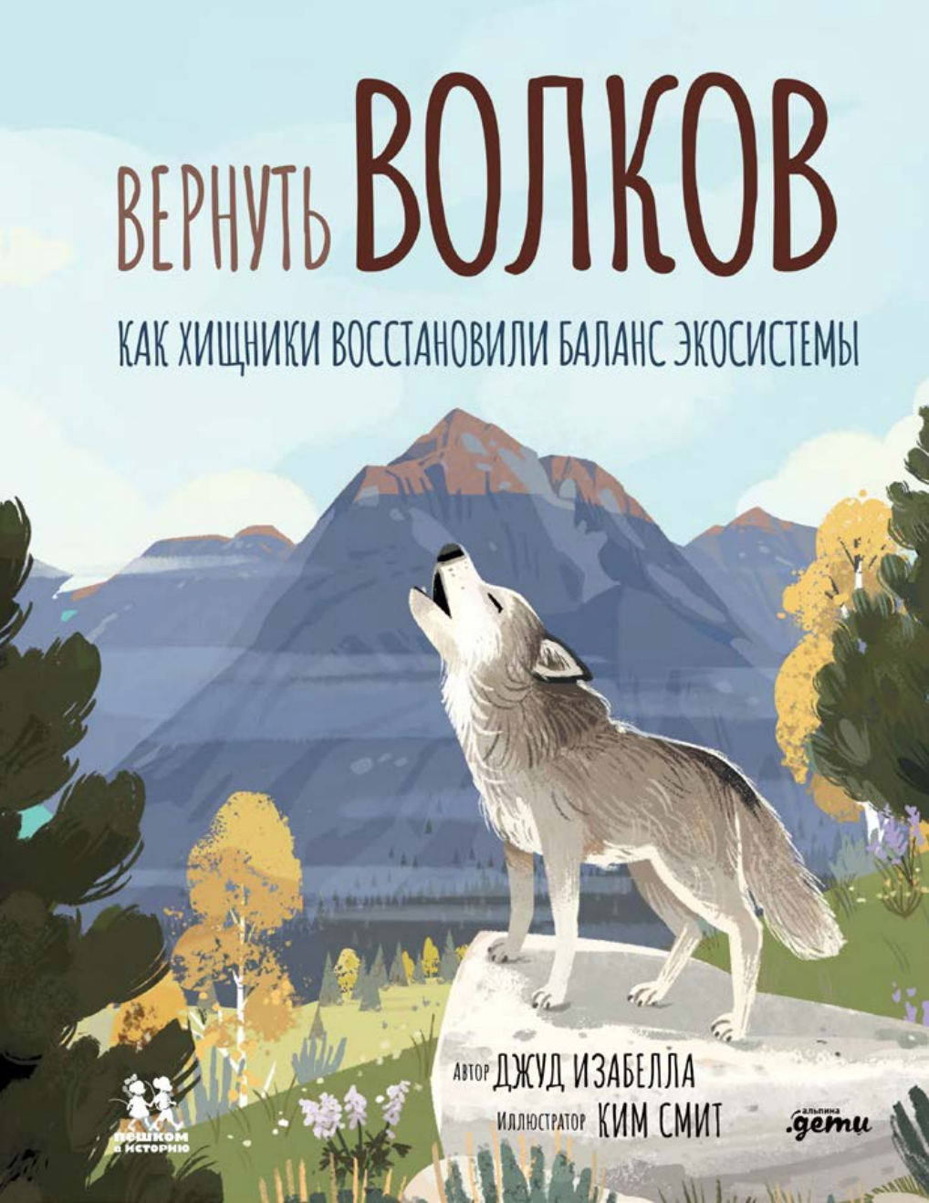 Вернуть Волков. Как хищники восстановили баланс экосистемы — купить книгу  Изабелла Джуд на сайте alpinabook.ru