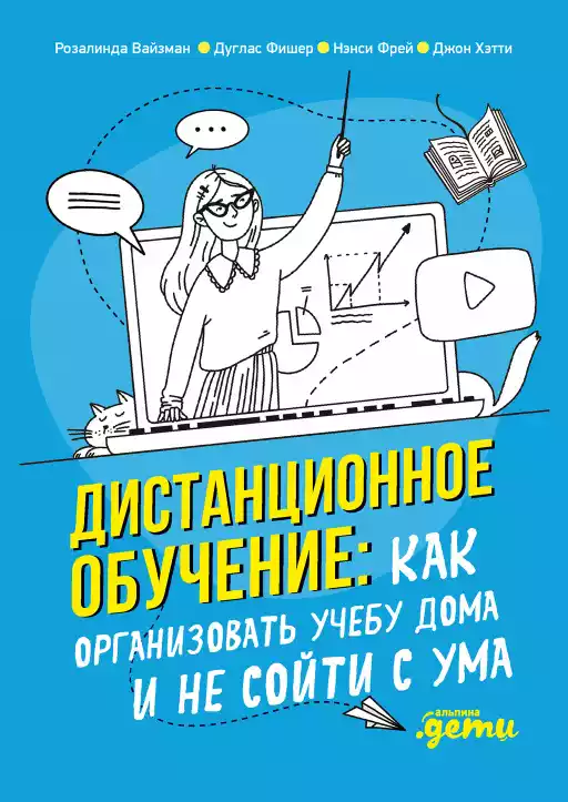 Дистанционное обучение обложка.