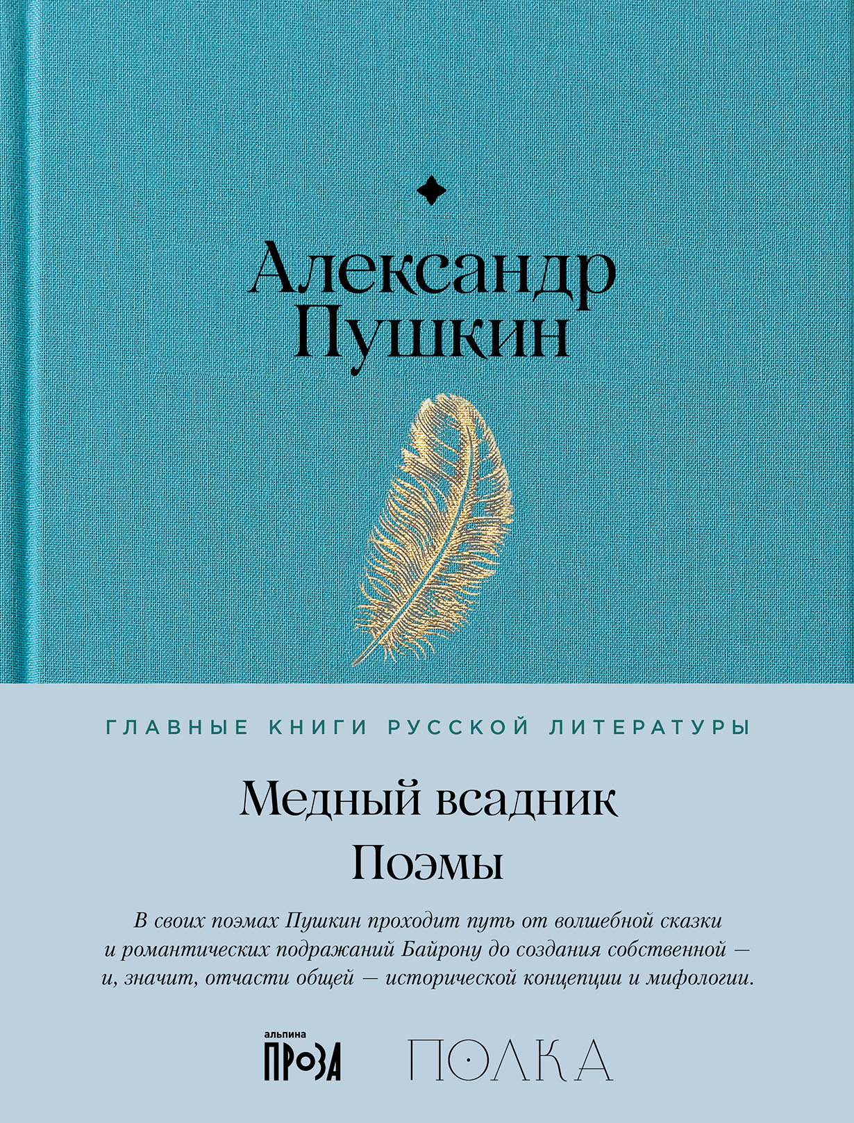 Медный всадник. Поэмы — купить книгу Александра Сергеевича Пушкина на сайте  alpina.ru