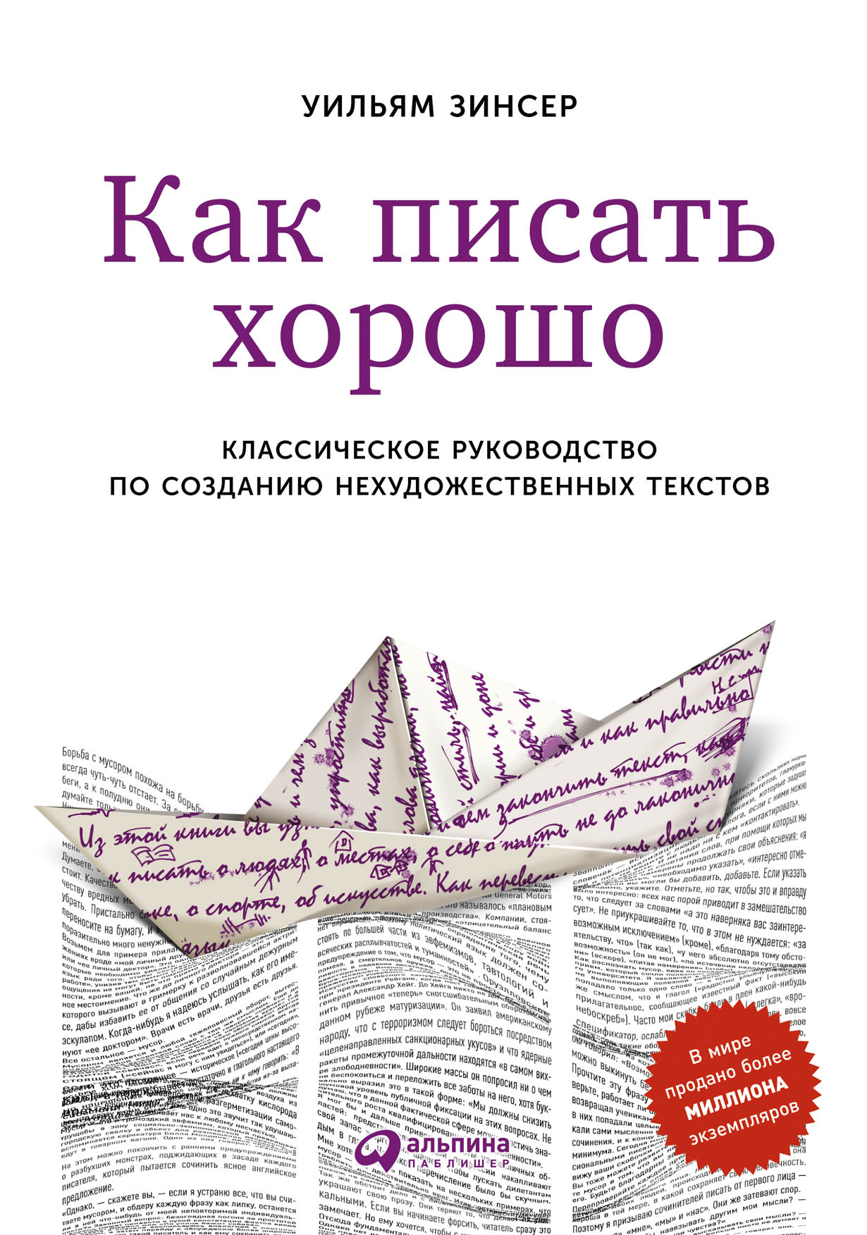 Как писать хорошо: Классическое руководство по созданию нехудожественных  текстов — купить книгу Уильяма Зинсера на сайте alpinabook.ru