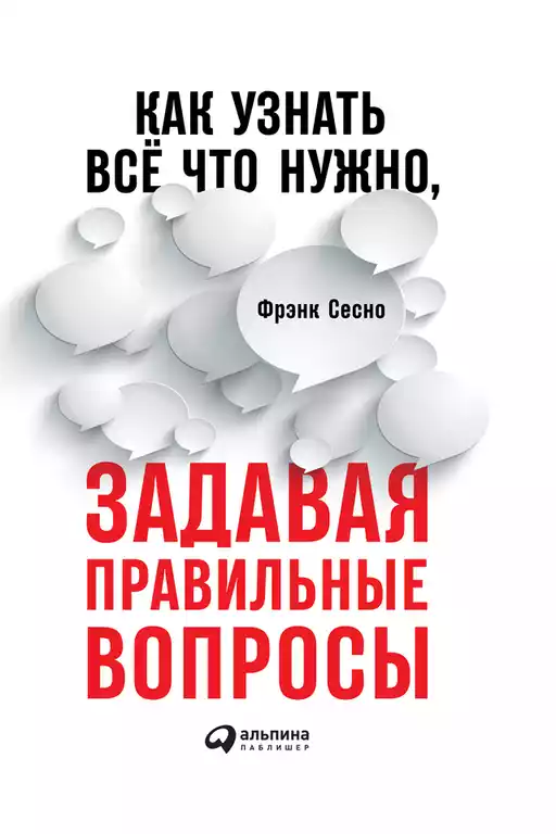 Как узнать всё что нужно, задавая правильные вопросы обложка.