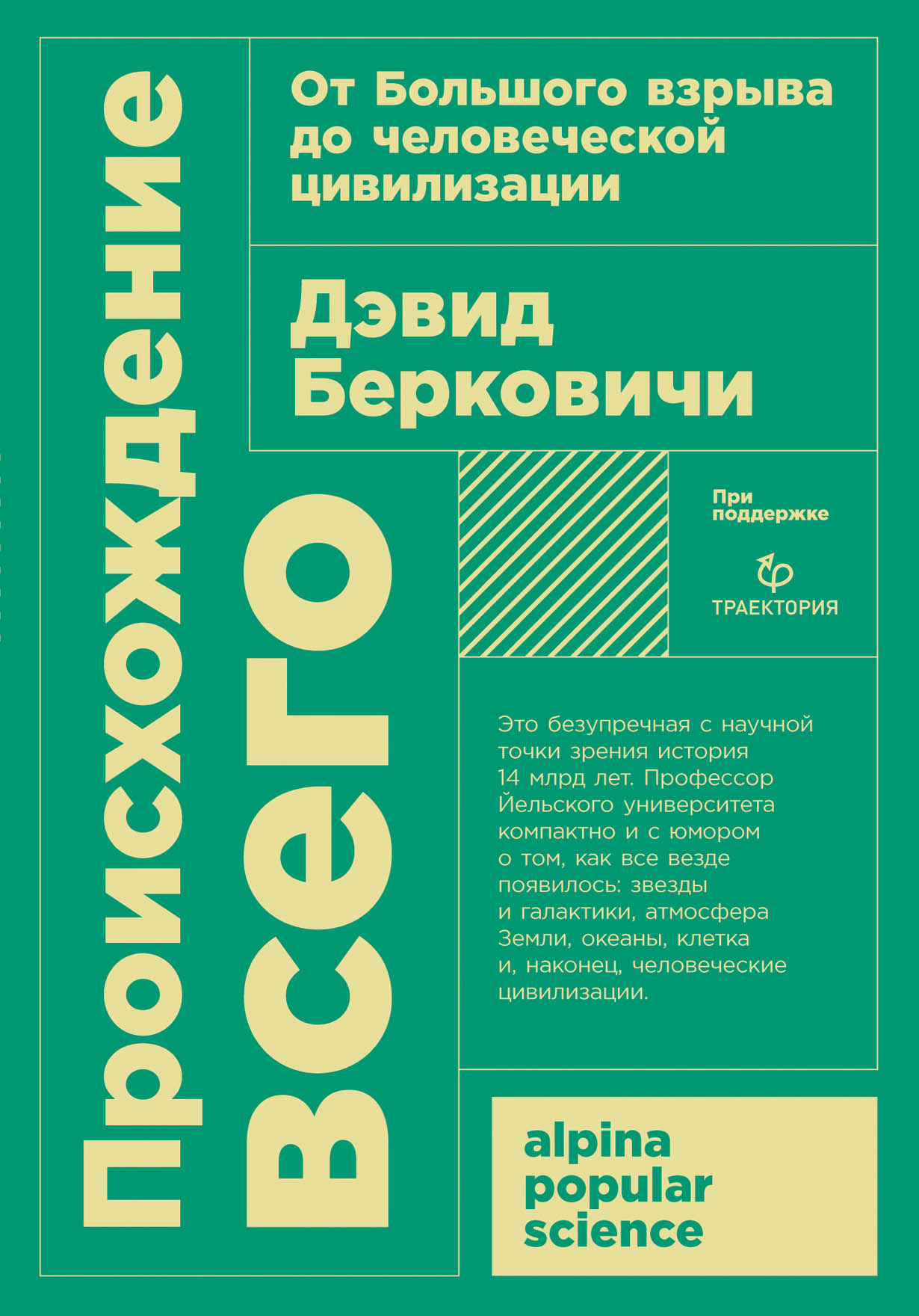 Происхождение всего: От Большого взрыва до человеческой цивилизации —  купить книгу Берковичи Дэвида на сайте alpinabook.ru