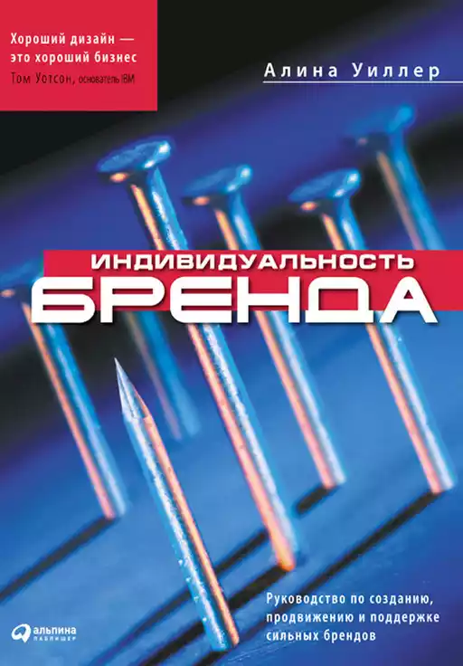 Индивидуальность бренда обложка.