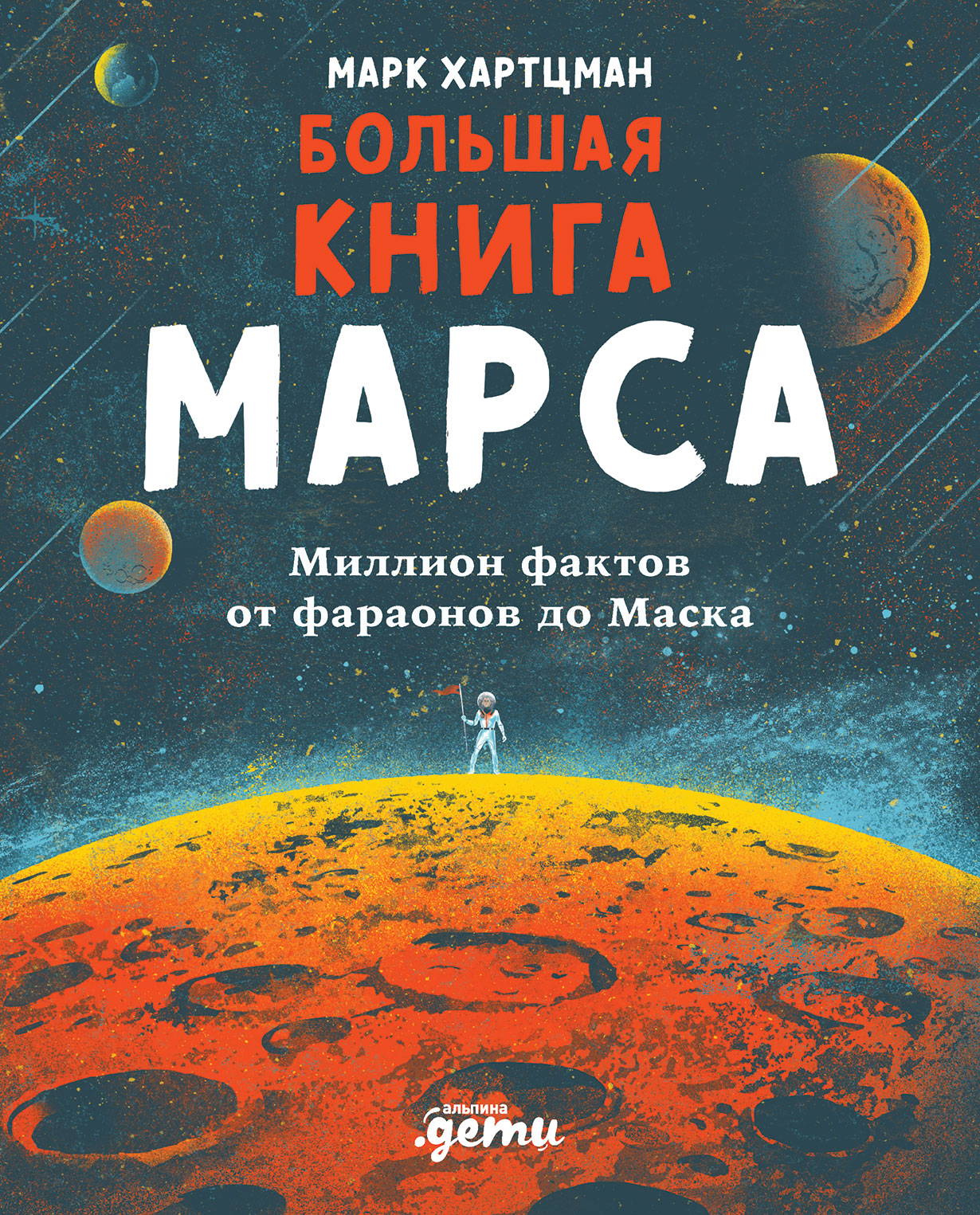 Большая книга Марса: Миллион фактов от фараонов до Маска — купить книгу  Марка Хартцмана на сайте alpinabook.ru