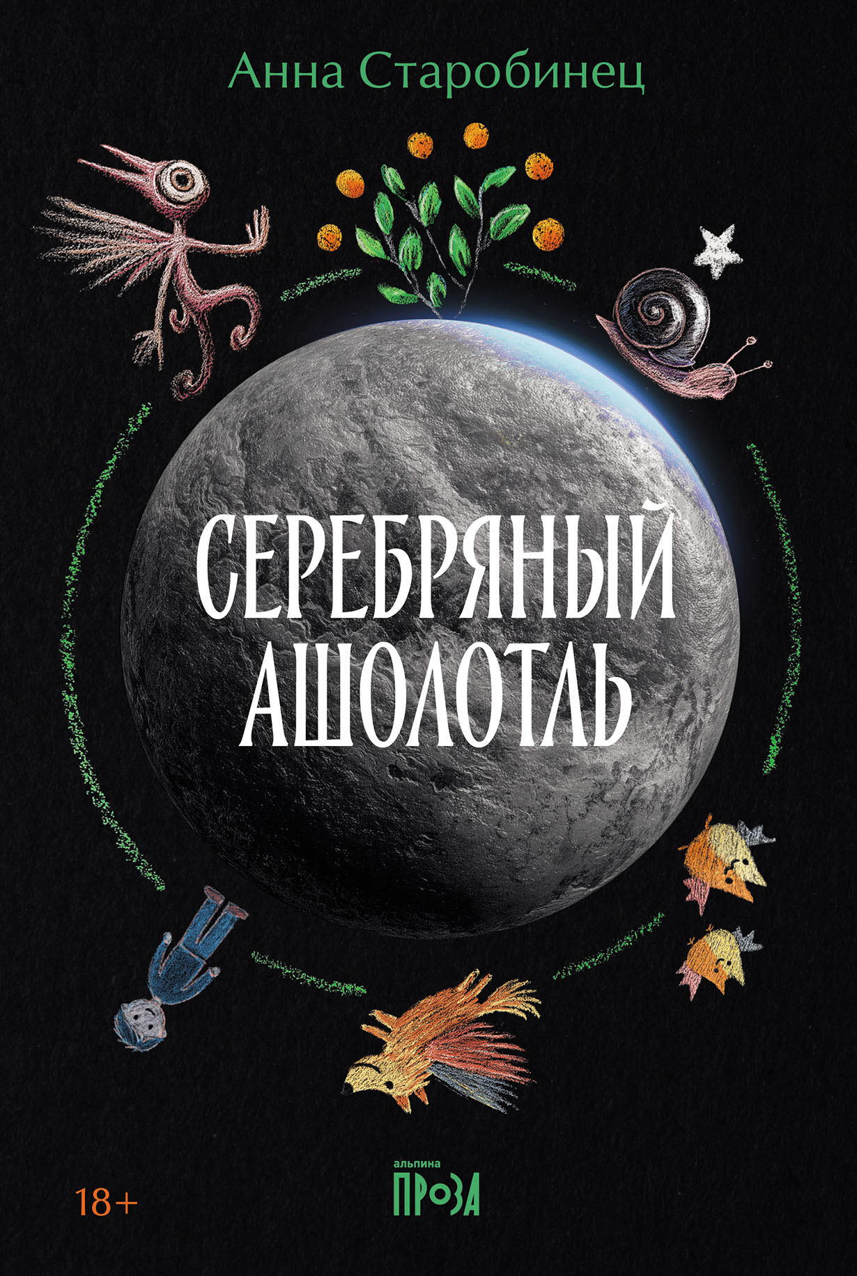 Серебряный Ашолотль: Рассказы