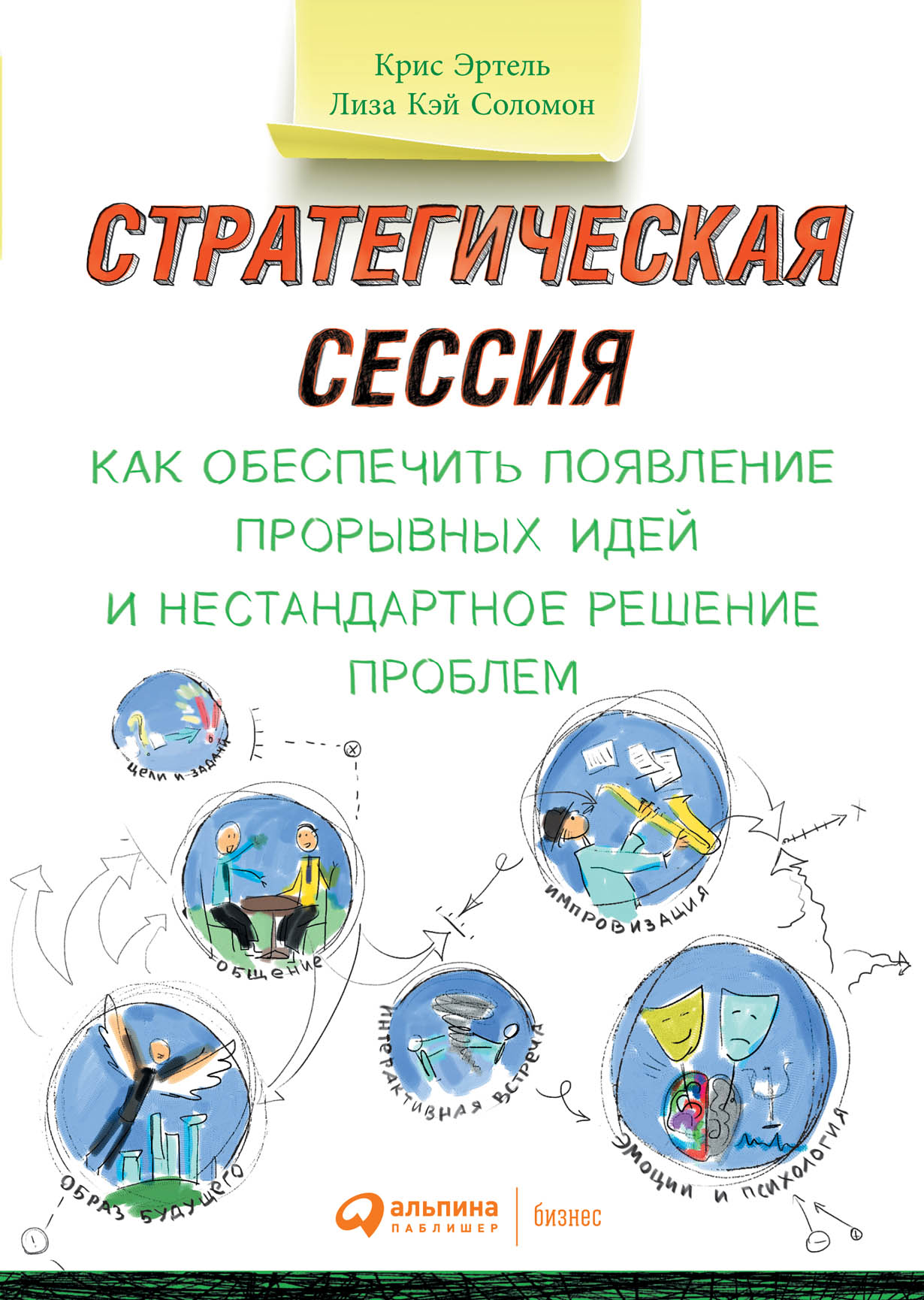 Стратегическая сессия: Как обеспечить появление прорывных идей и  нестандартное решение проблем — купить книгу Эртель Криса на сайте  alpinabook.ru