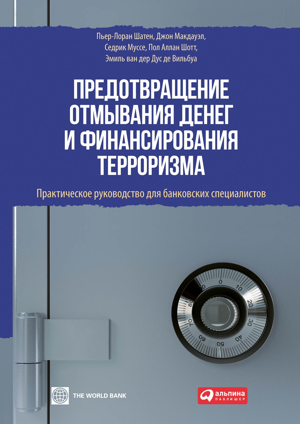 Предотвращение отмывания денег и финансирования терроризма: Практическое  руководство для банковских специалистов — купить книгу Пьер-Лорана Шатена  на сайте alpinabook.ru