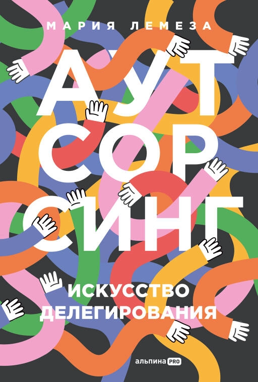 Аутсорсинг обложка.