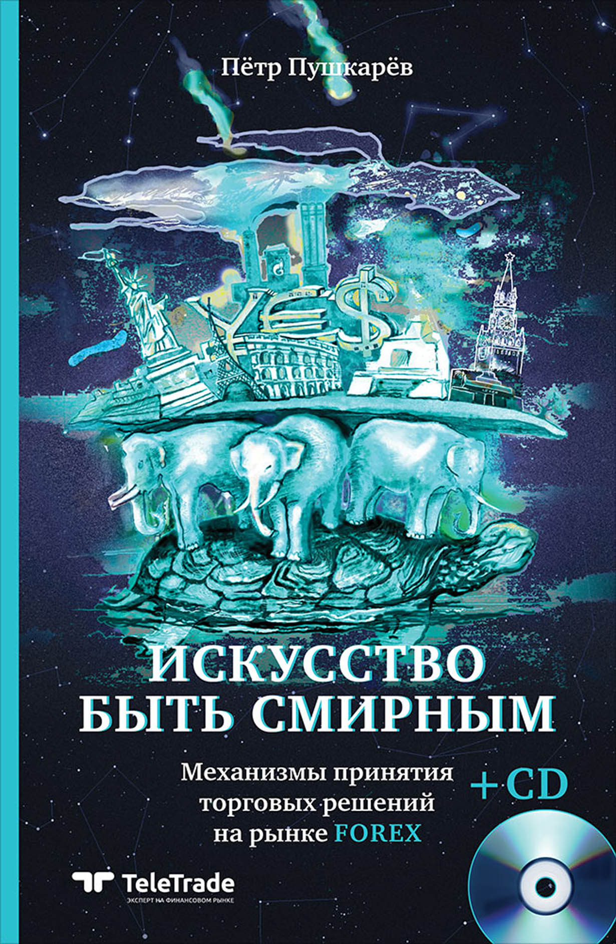 Искусство быть. Искусство быть смирным Пушкарев. Пётр Пушкарев искусство быть. Искусство быть смирным книга. Механизмы принятия торговых решений на рынке forex.